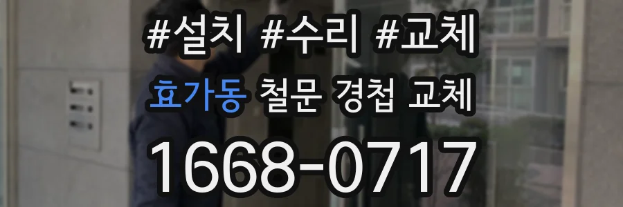 효가동 철문 경첩 교체