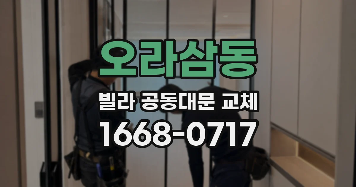 오라삼동 빌라 공동대문 교체