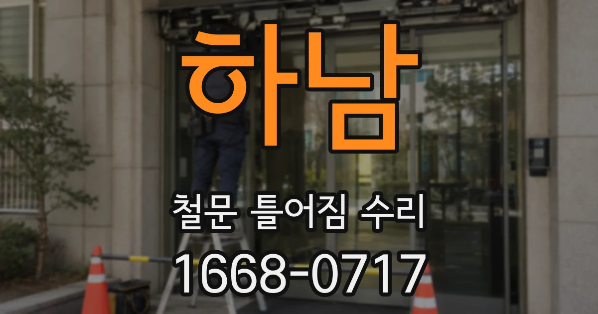 하남 철문 틀어짐 수리