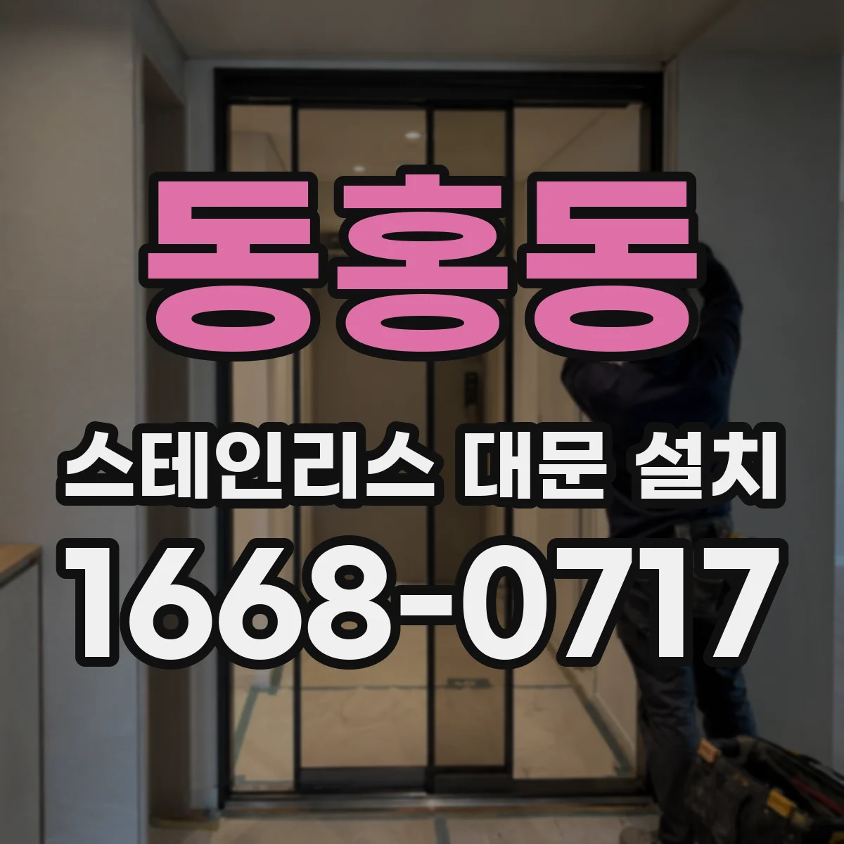 동홍동 스테인리스 대문 설치
