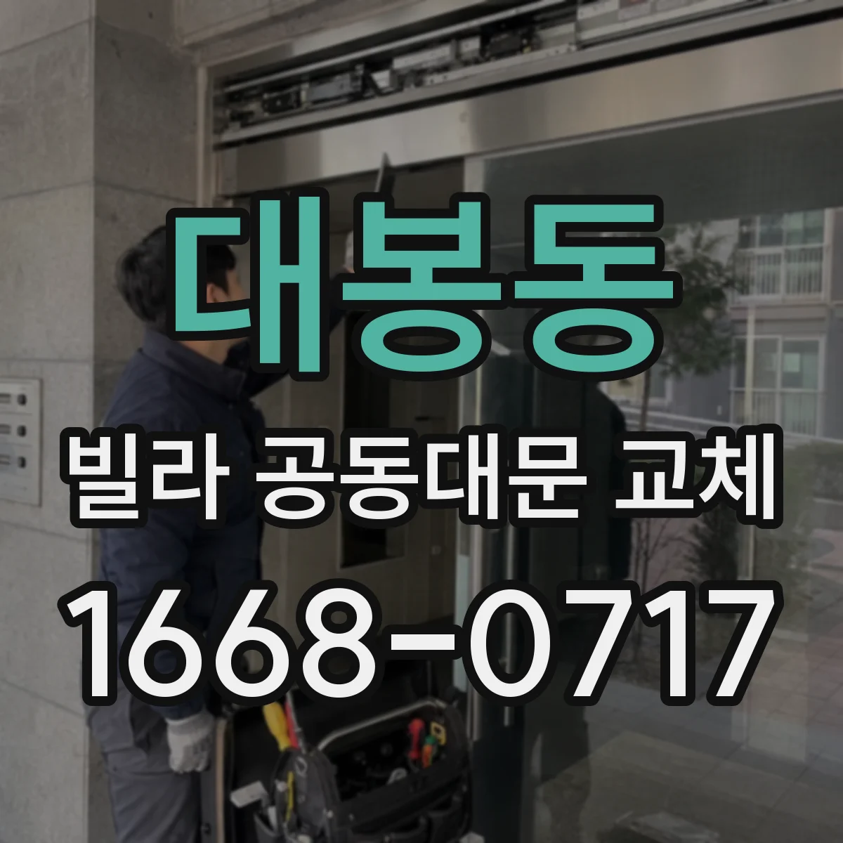 대봉동 빌라 공동대문 교체