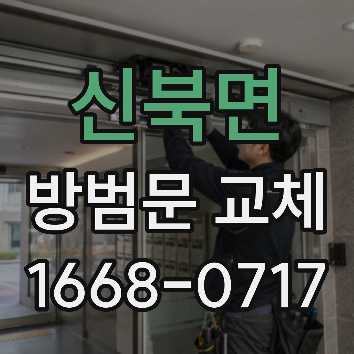 신북면 방범문 교체