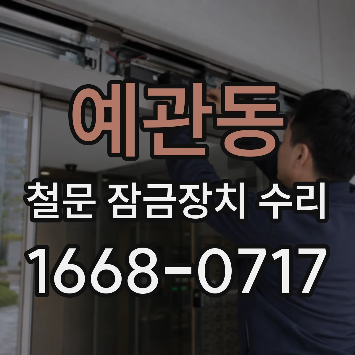 예관동 철문 잠금장치 수리