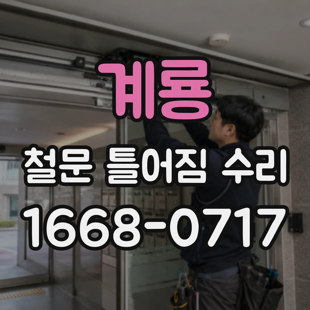 계룡 철문 틀어짐 수리