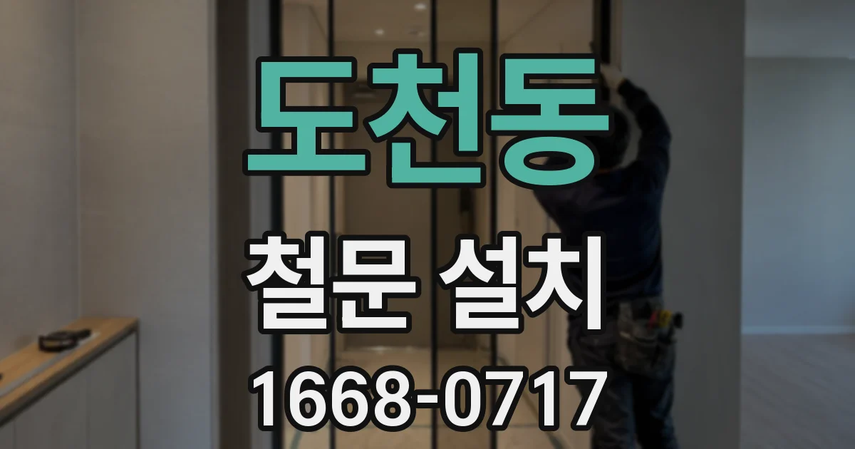 도천동 철문 설치