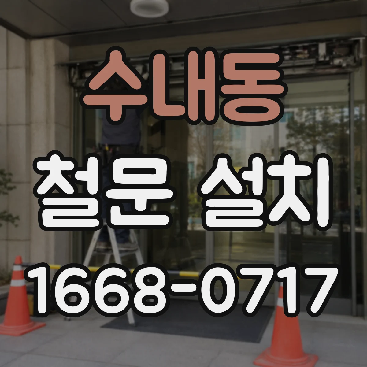 수내동 철문 설치