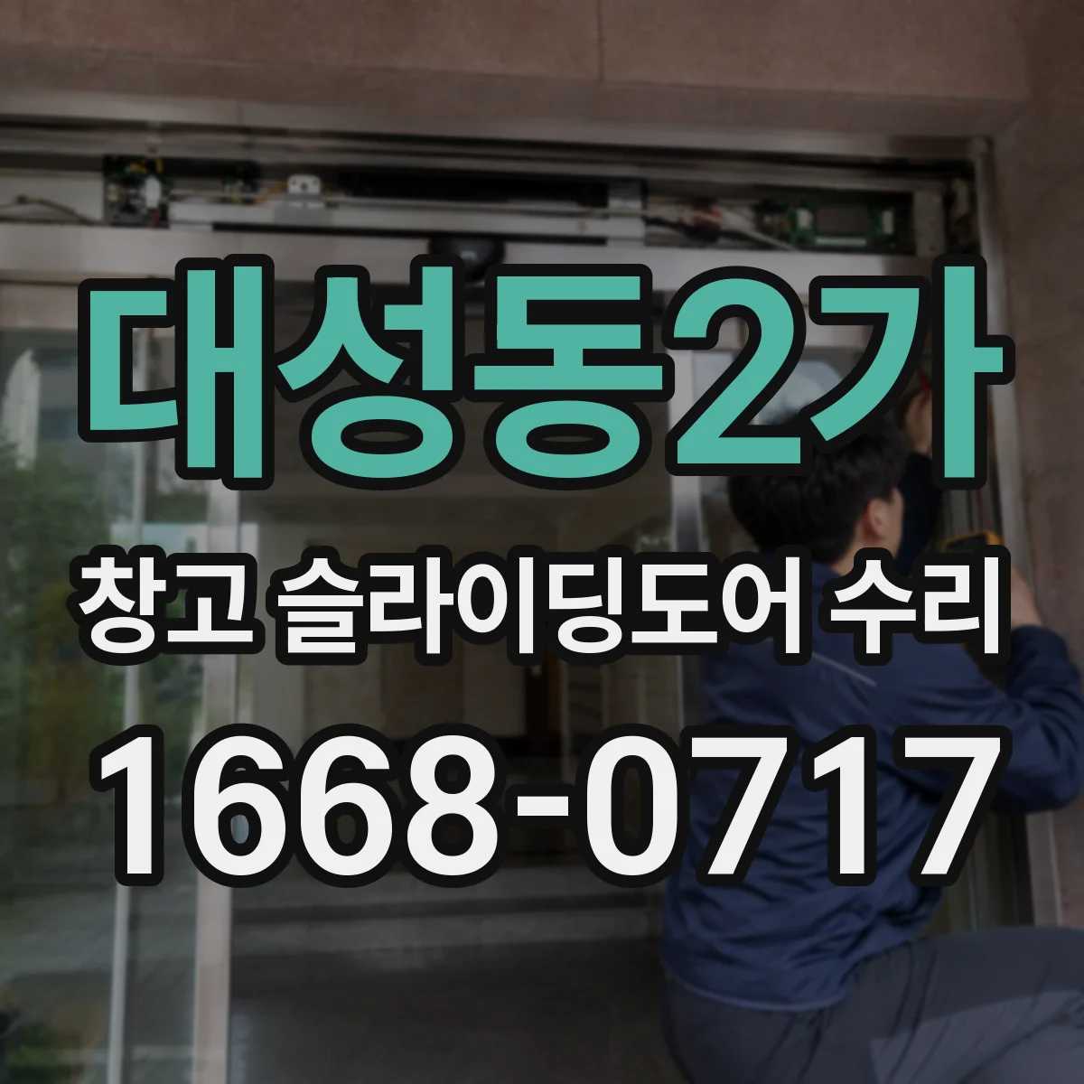 대성동2가 창고 슬라이딩도어 수리