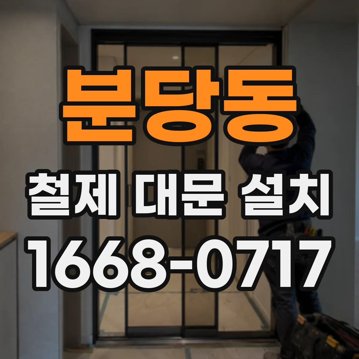 분당동 철제 대문 설치