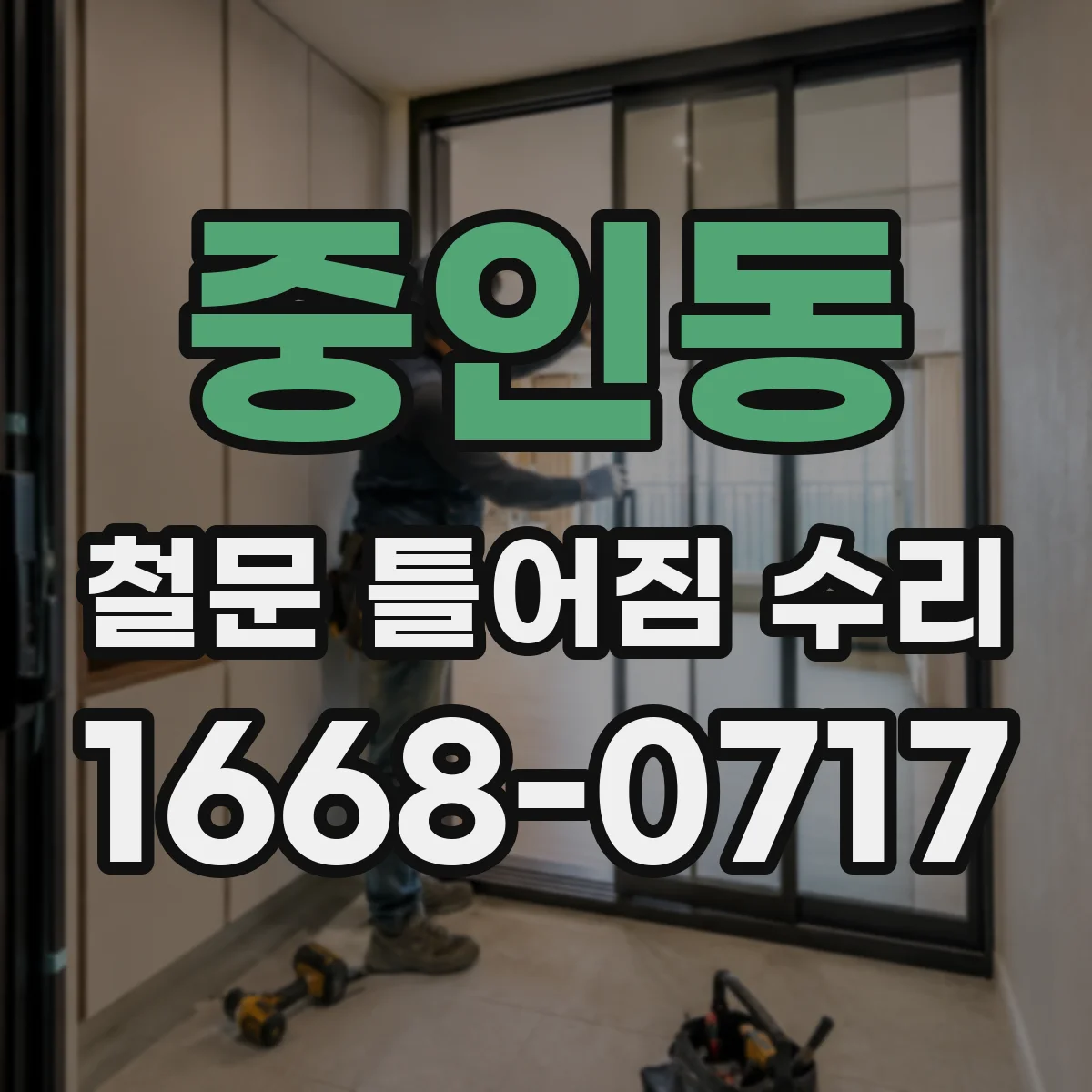 중인동 철문 틀어짐 수리