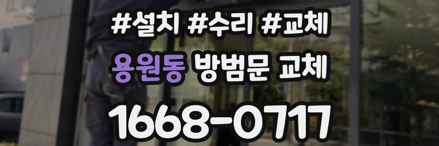 용원동 방범문 교체