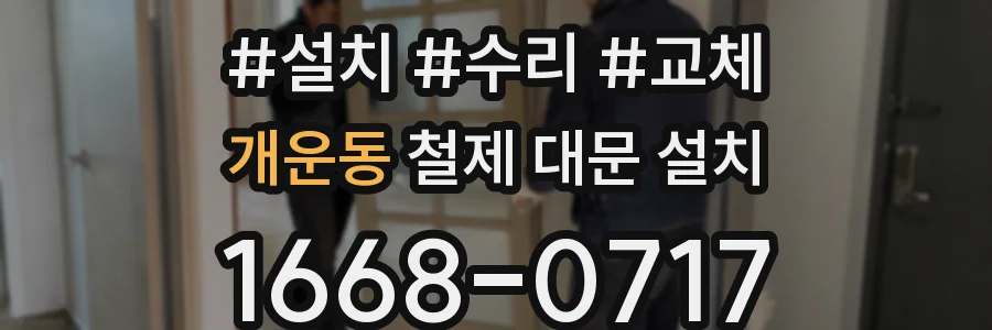 개운동 철제 대문 설치