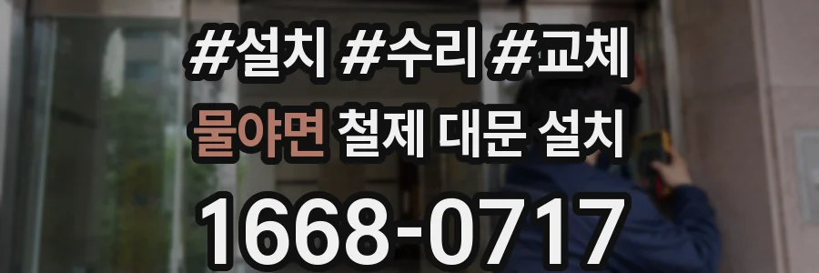 물야면 철제 대문 설치