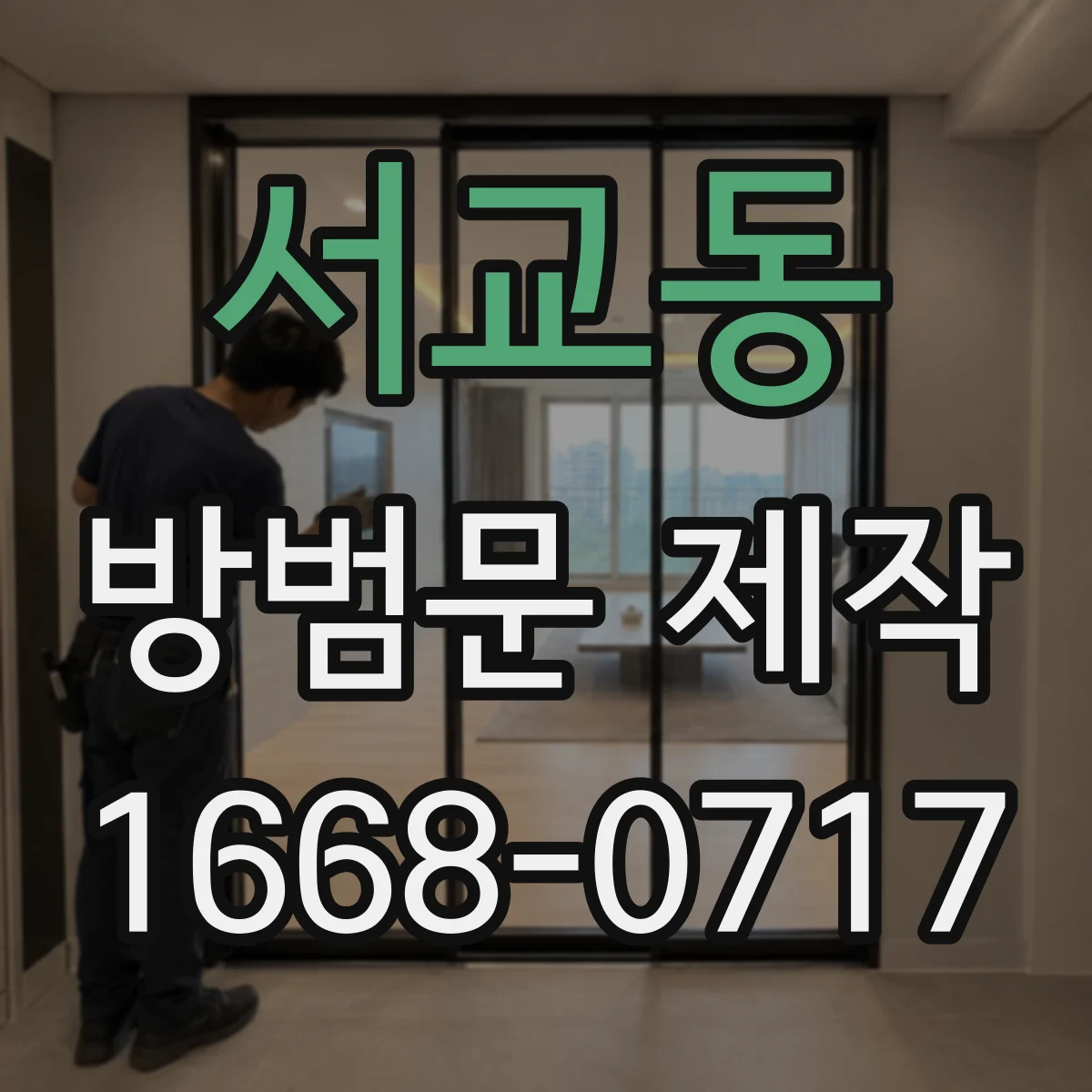 서교동 방범문 제작