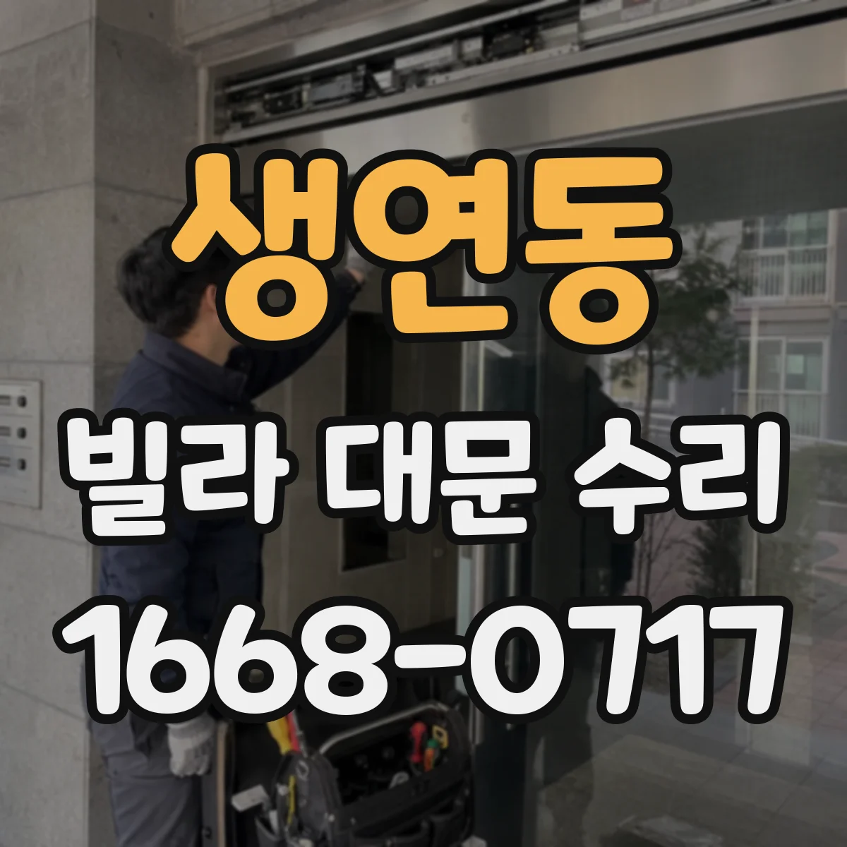 생연동 빌라 대문 수리