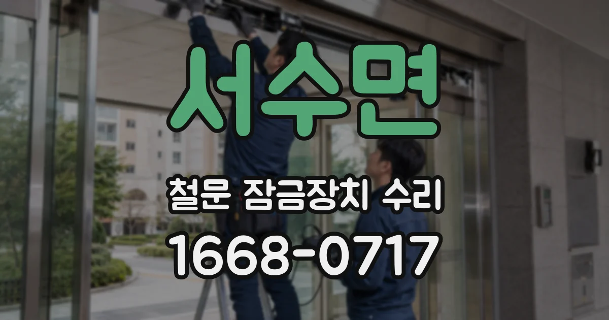 서수면 철문 잠금장치 수리