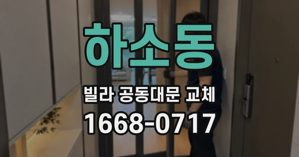 하소동 빌라 공동대문 교체