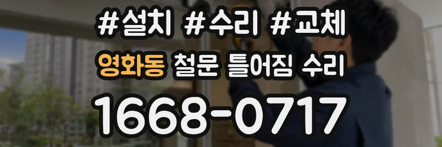 영화동 철문 틀어짐 수리