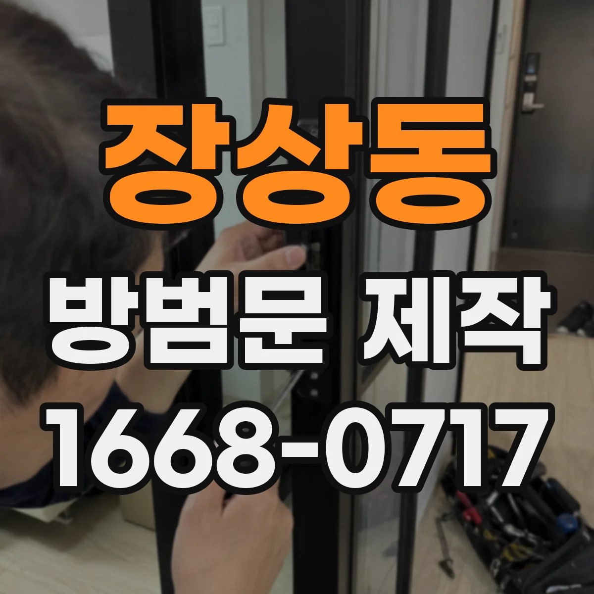 장상동 방범문 제작