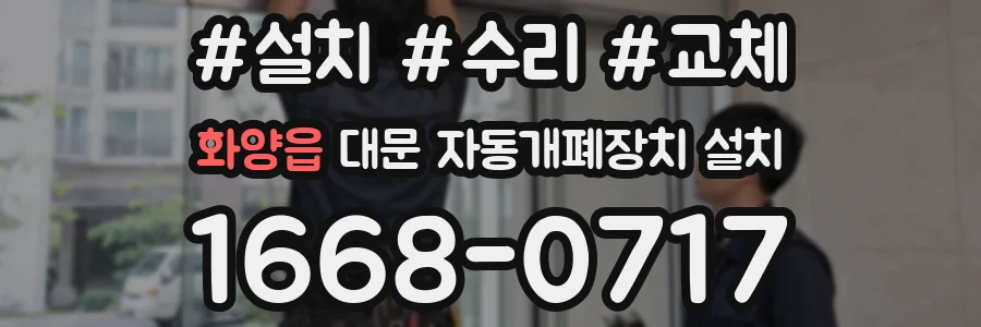 화양읍 대문 자동개폐장치 설치