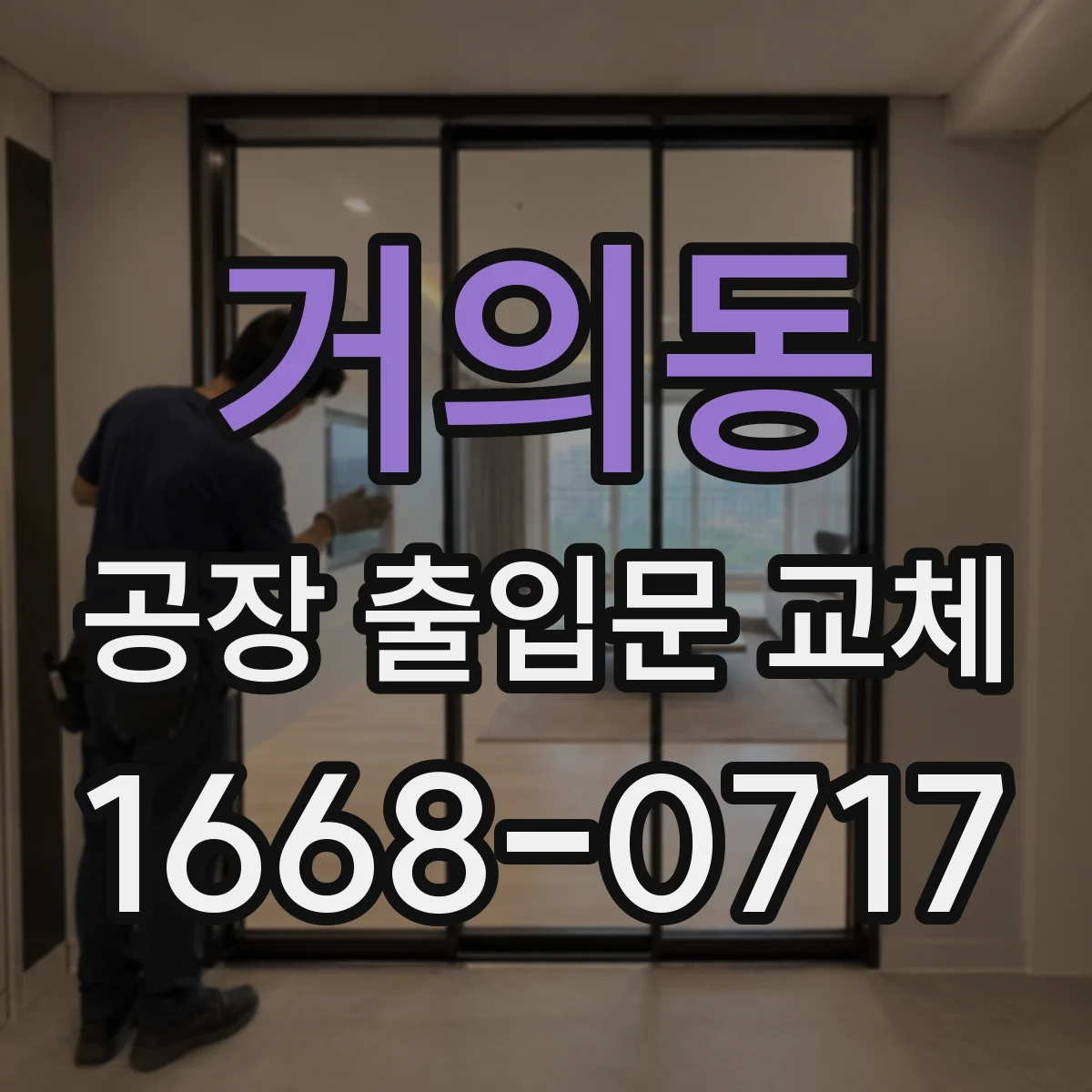 거의동 공장 출입문 교체