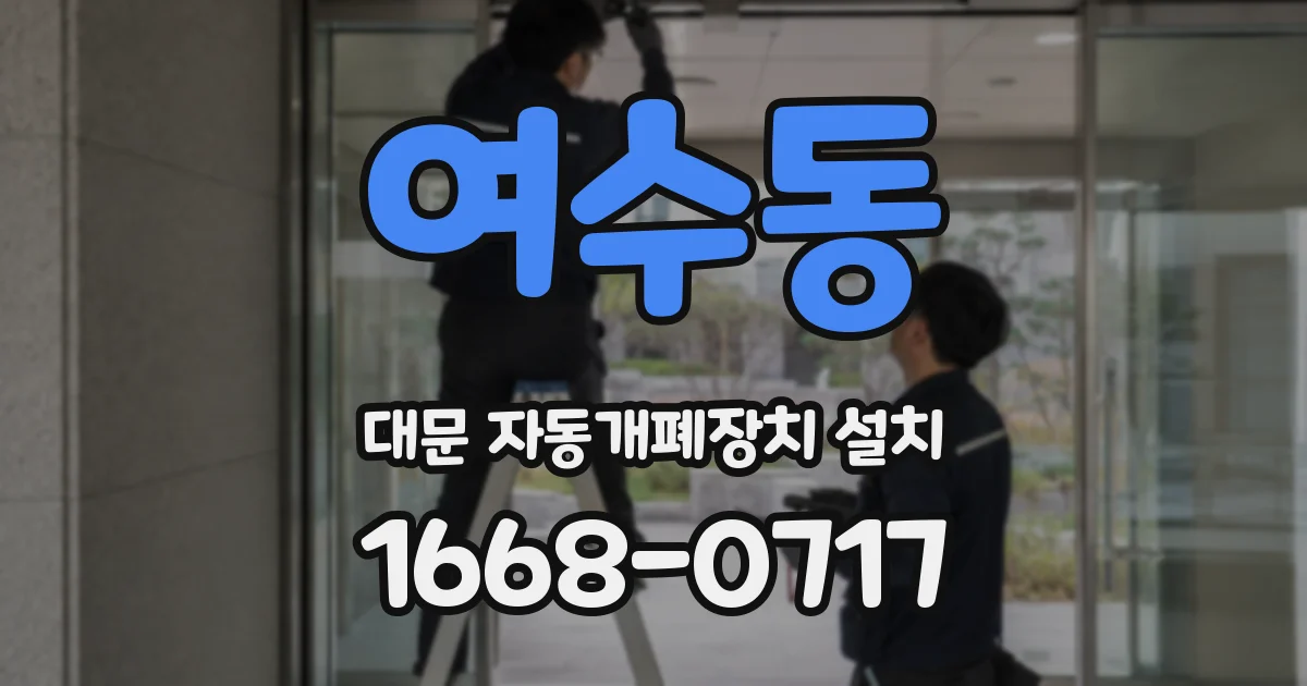 여수동 대문 자동개폐장치 설치