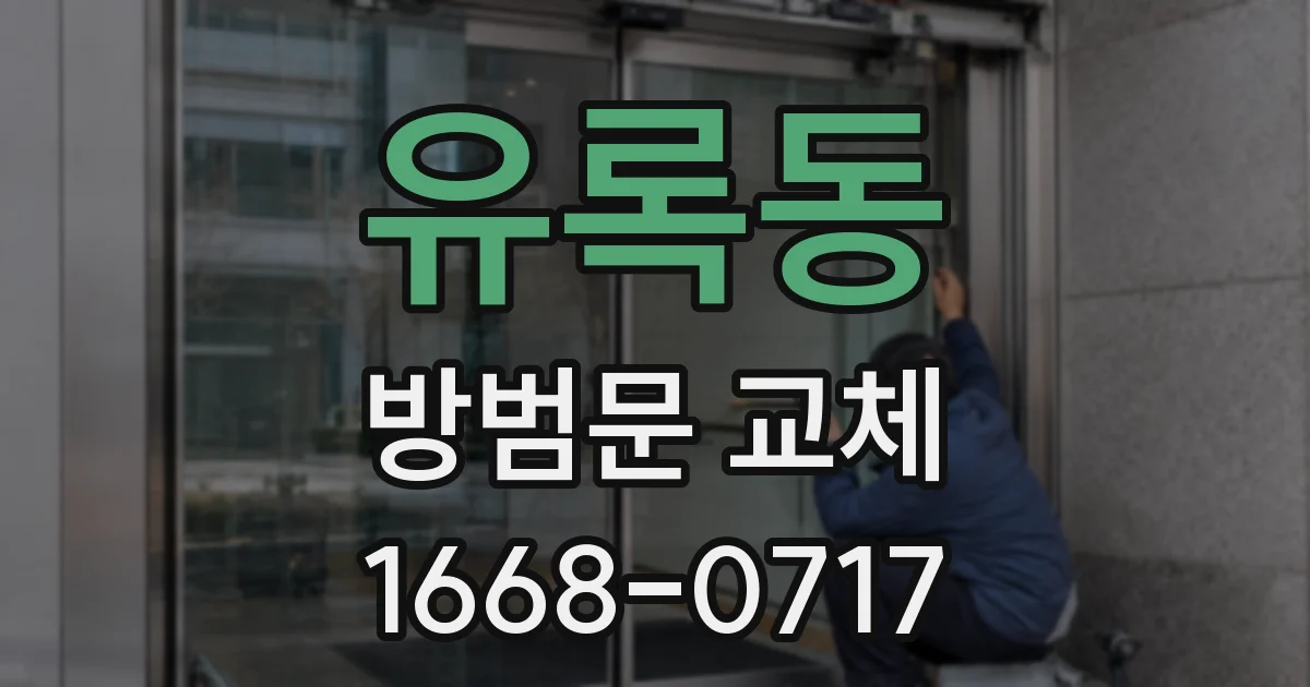 유록동 방범문 교체