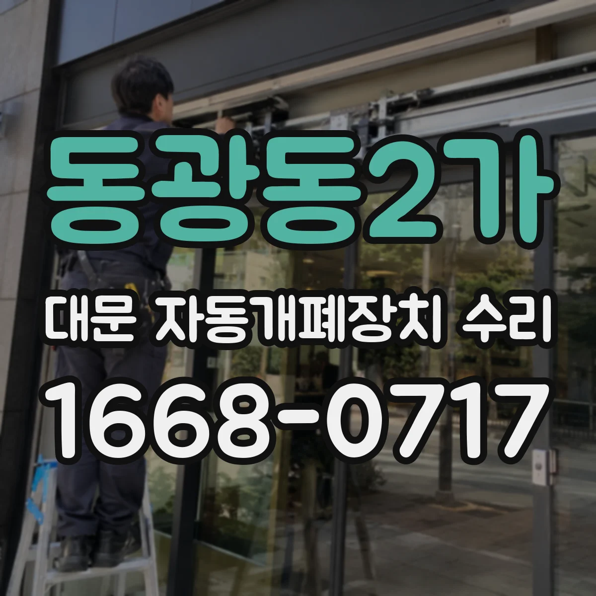 동광동2가 대문 자동개폐장치 수리