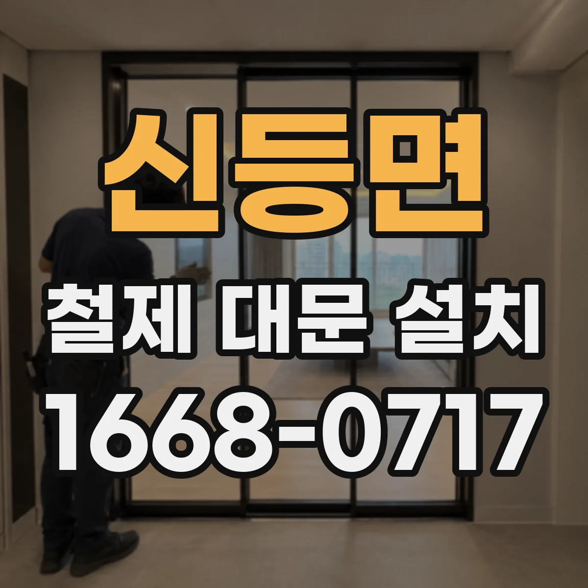 신등면 철제 대문 설치