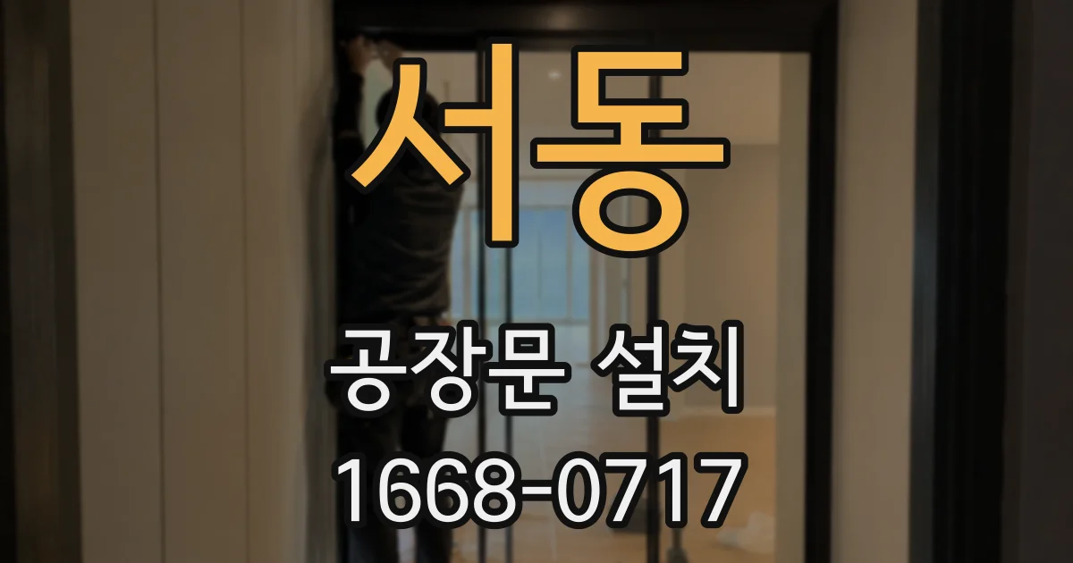 서동 공장문 설치