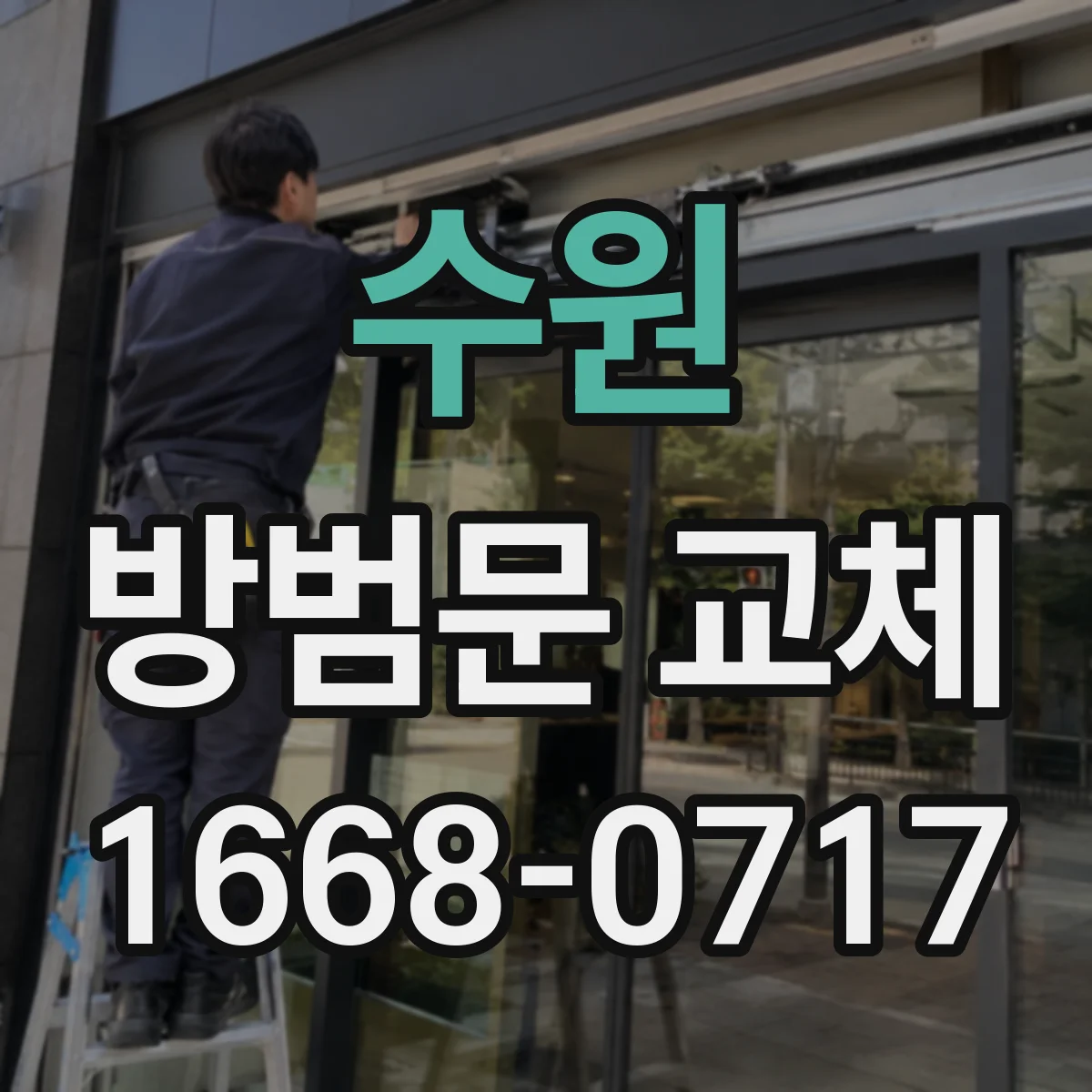 수원 방범문 교체 공사 범위별 견적 차이와 작업 시간 확인