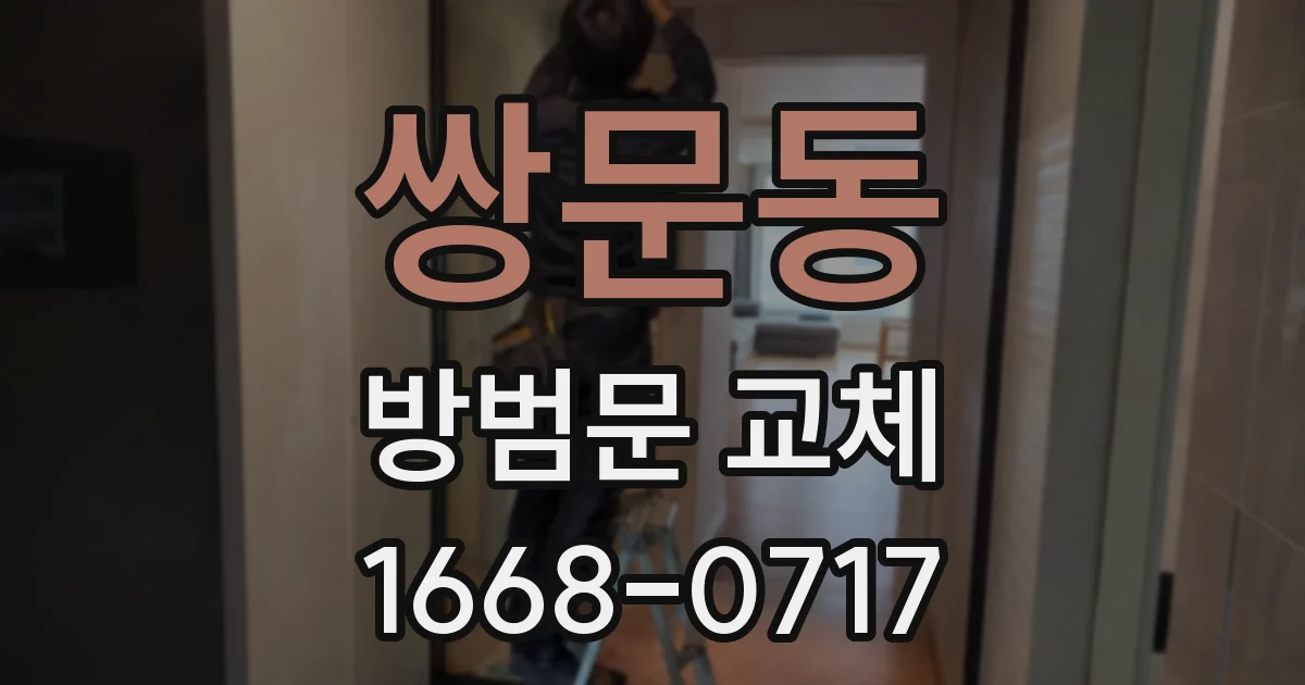 쌍문동 방범문 교체