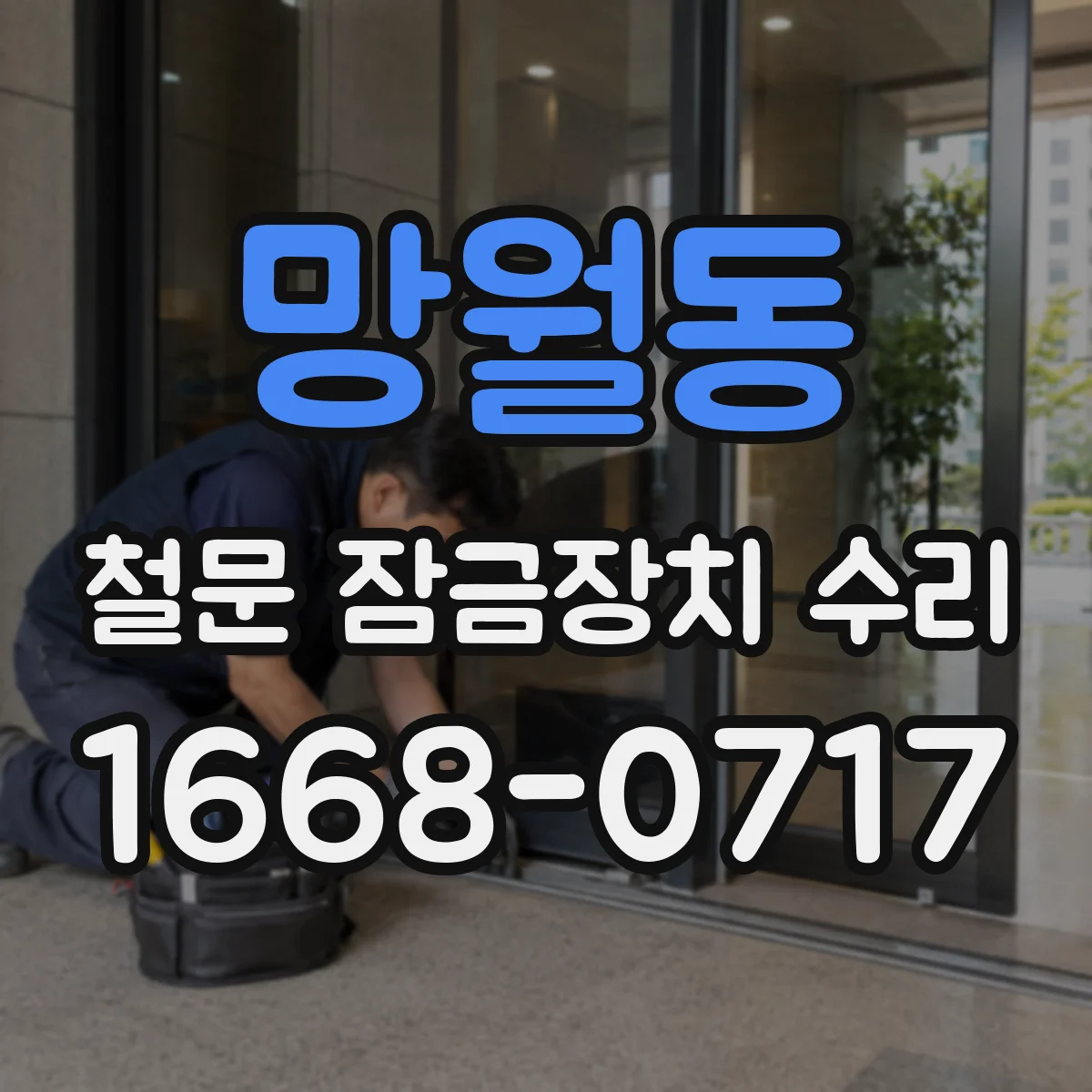 망월동 철문 잠금장치 수리
