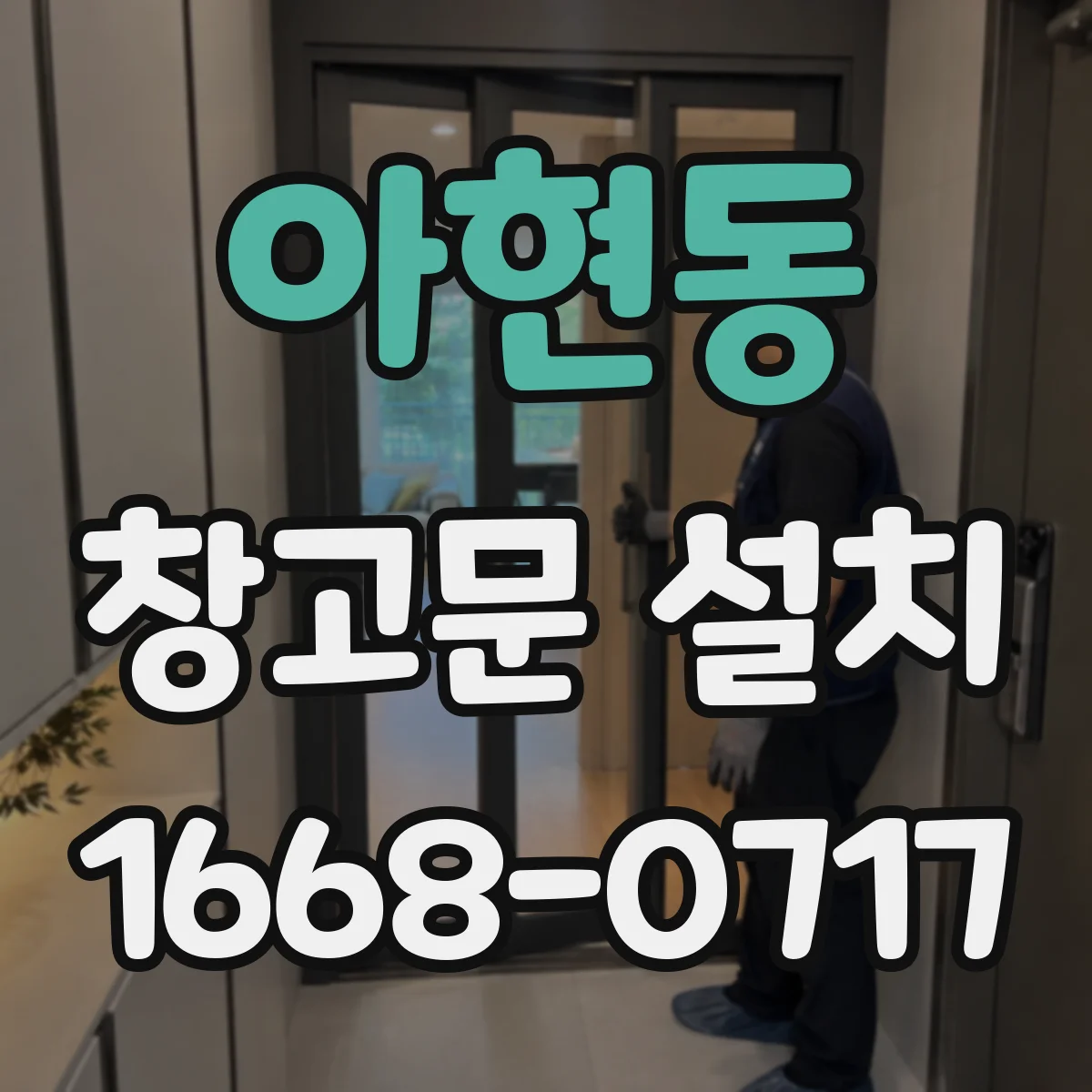 아현동 창고문 설치
