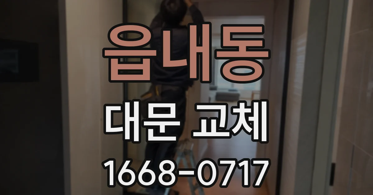 읍내동 대문 교체