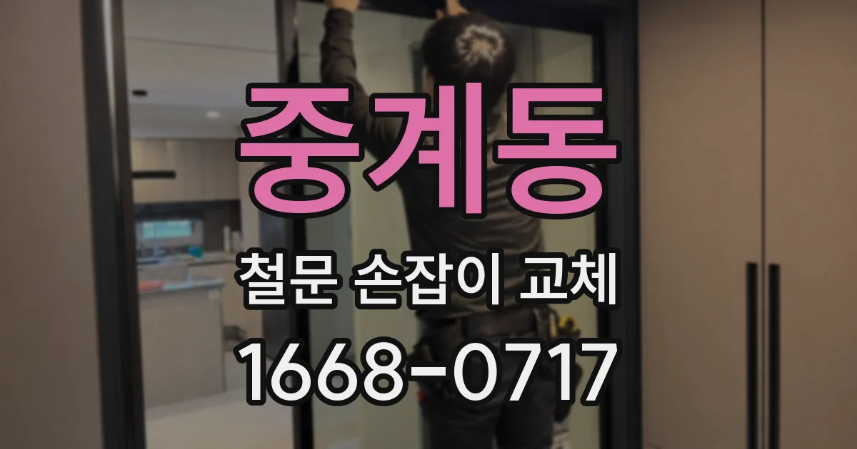 중계동 철문 손잡이 교체