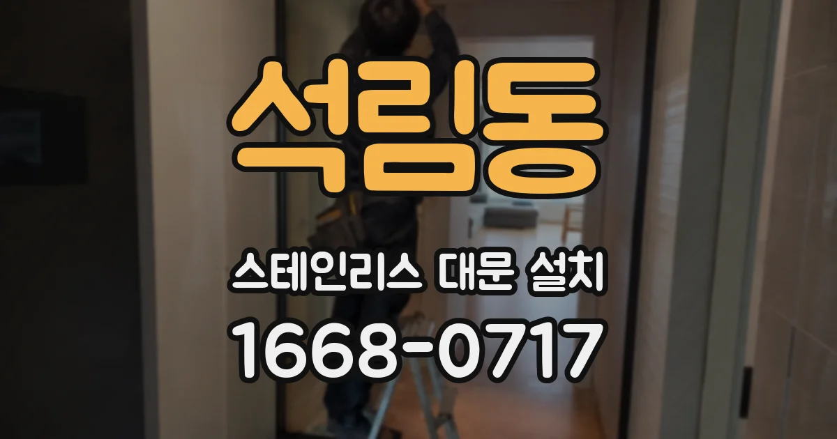 석림동 스테인리스 대문 설치
