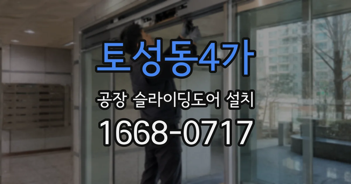 토성동4가 공장 슬라이딩도어 설치
