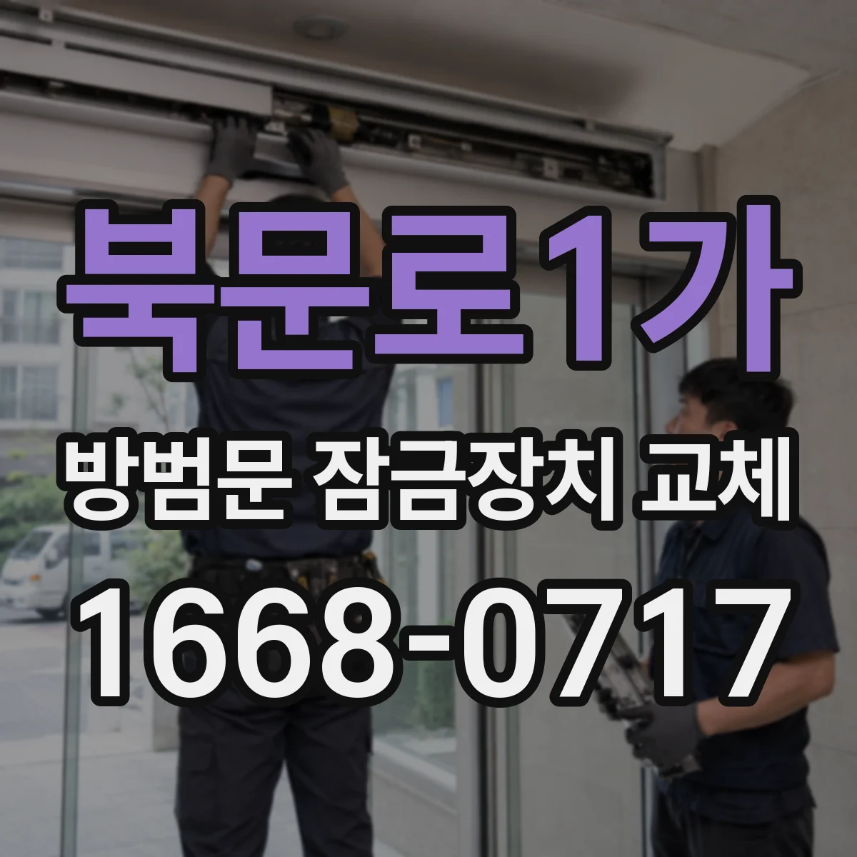 북문로1가 방범문 잠금장치 교체