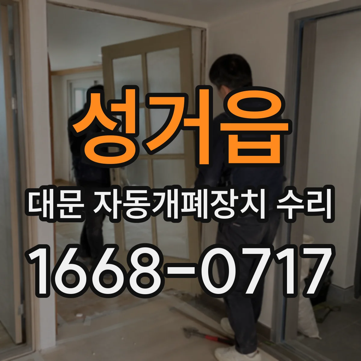 성거읍 대문 자동개폐장치 수리