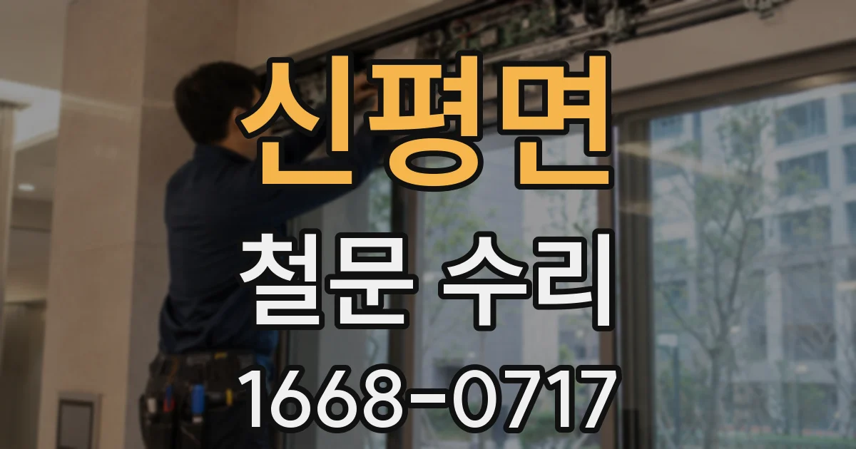 신평면 철문 수리