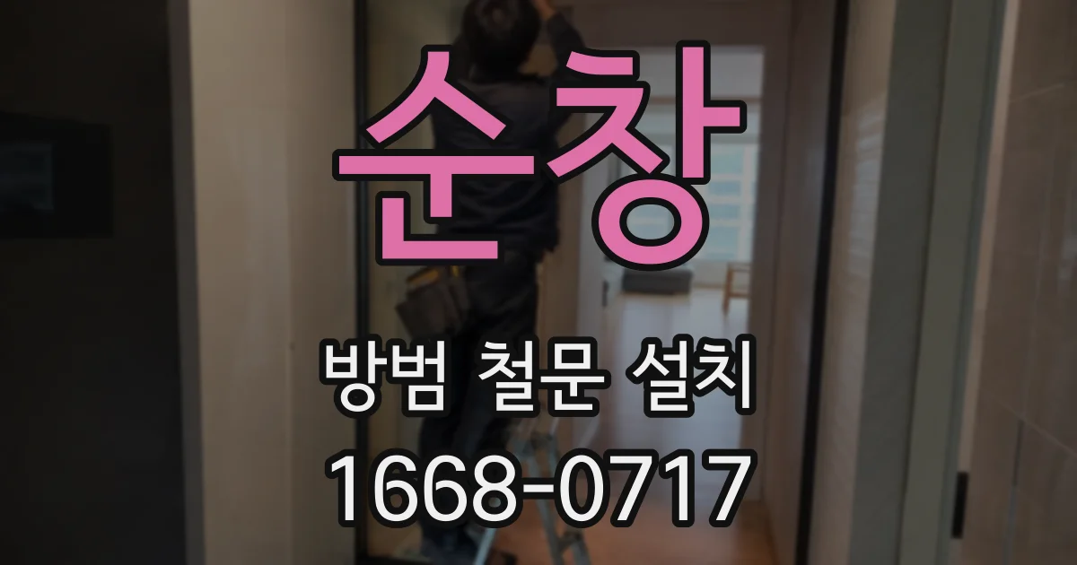순창 방범 철문 설치