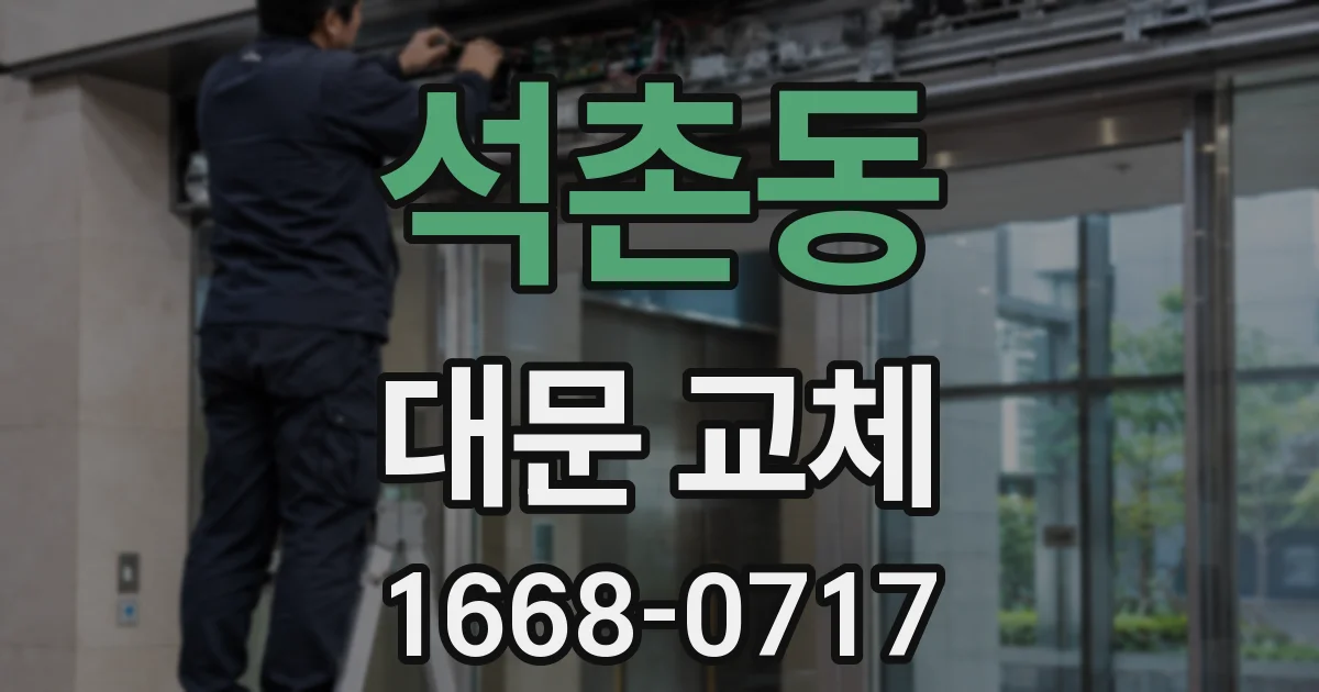 석촌동 대문 교체