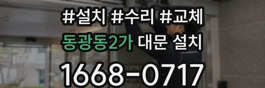 동광동2가 대문 설치