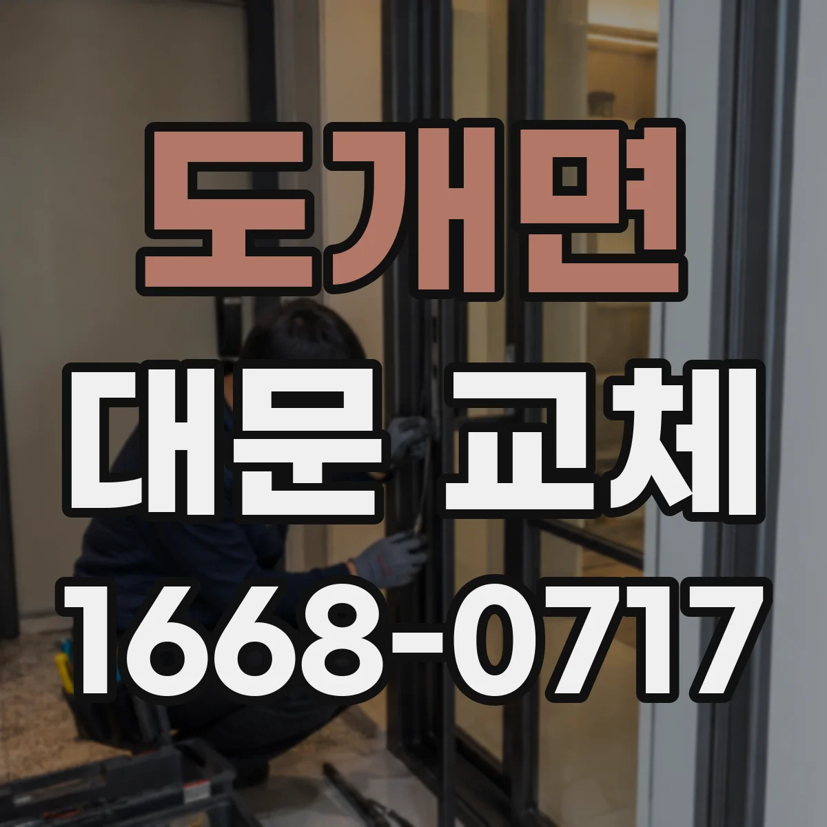 도개면 대문 교체