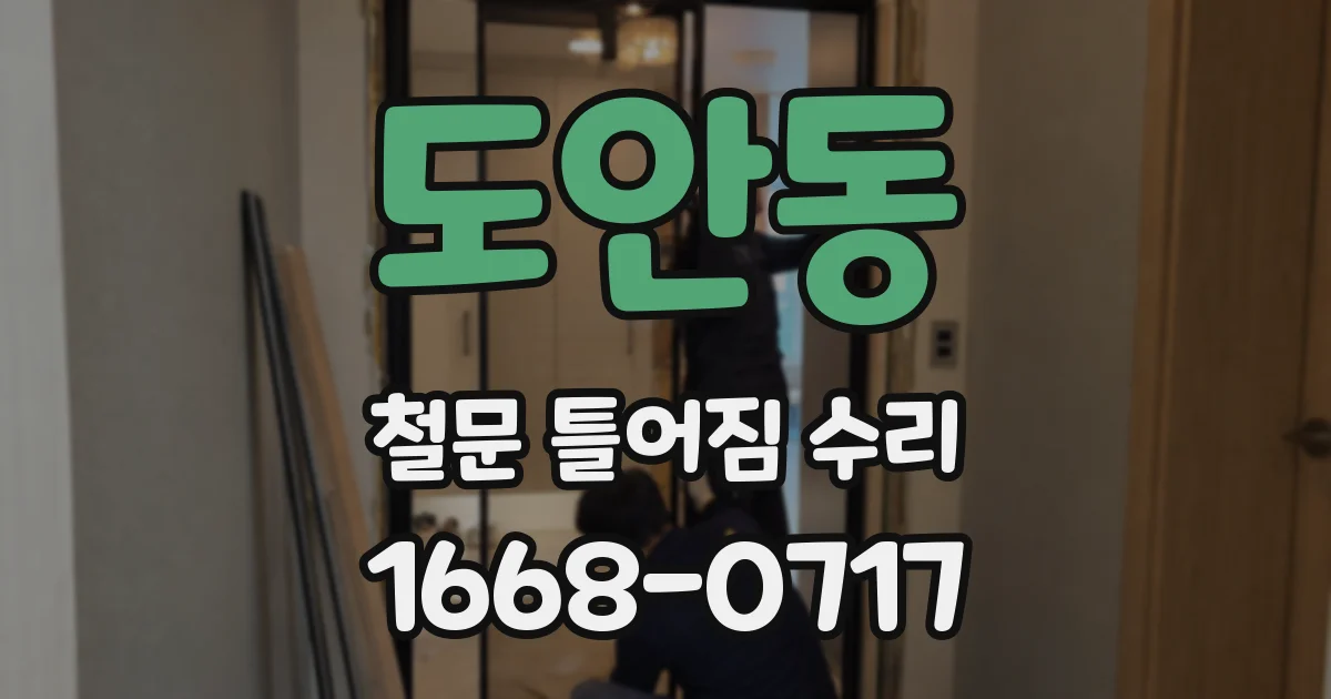 도안동 철문 틀어짐 수리
