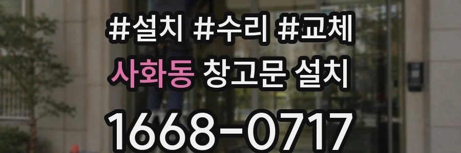 사화동 창고문 설치