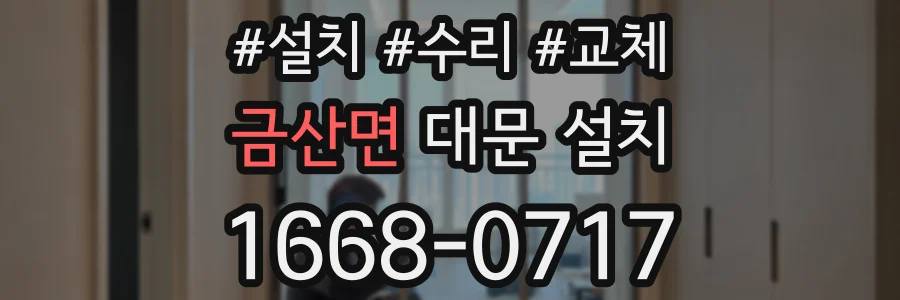 금산면 대문 설치
