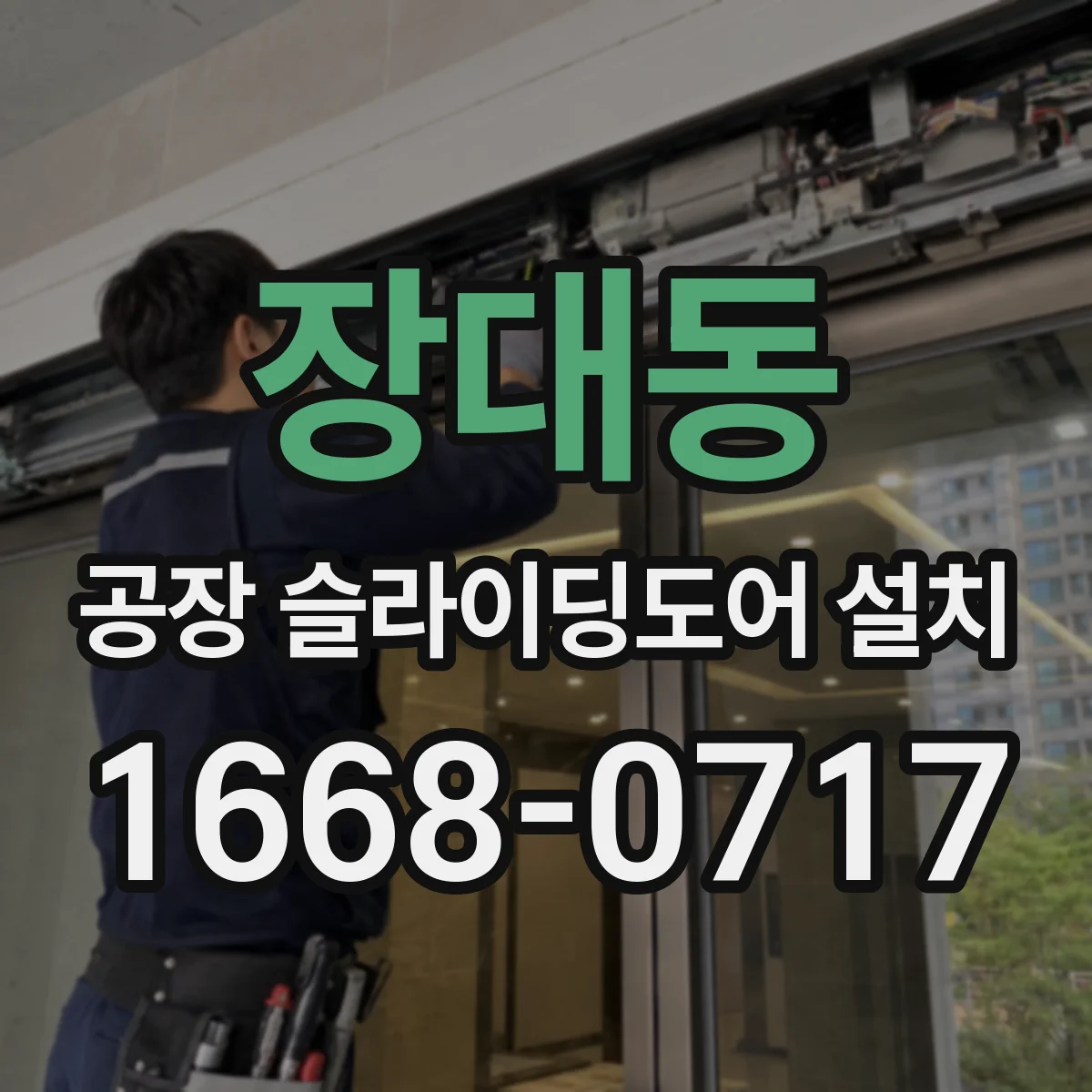 장대동 공장 슬라이딩도어 설치