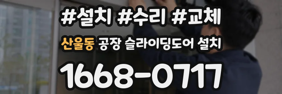 산울동 공장 슬라이딩도어 설치