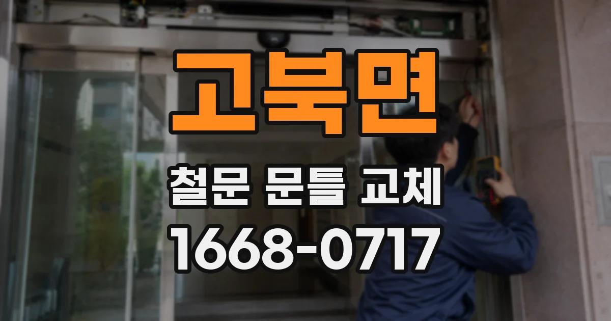고북면 철문 문틀 교체